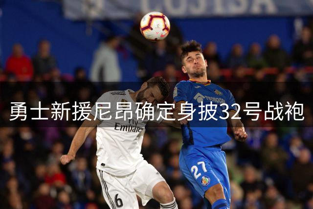 勇士新援尼昂确定身披32号战袍