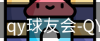 qy球友会